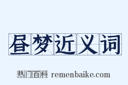 昼梦近义词是什么意思的图片